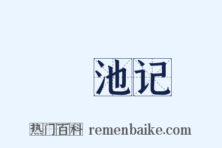 窞池记是什么意思的图片